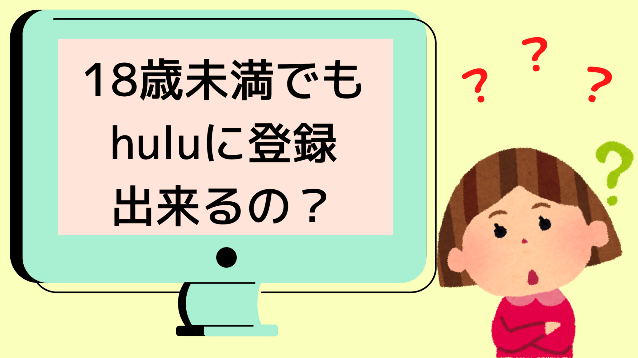 Huluは18歳未満でも登録可能 気になる登録方法について徹底解説 オンライン総合研究所