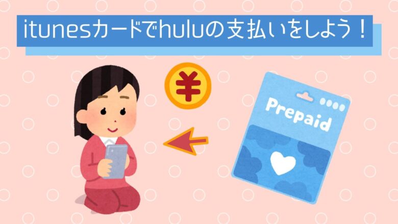 Huluはitunesカードも支払いに利用できる 登録方法を徹底解説 オンライン総合研究所