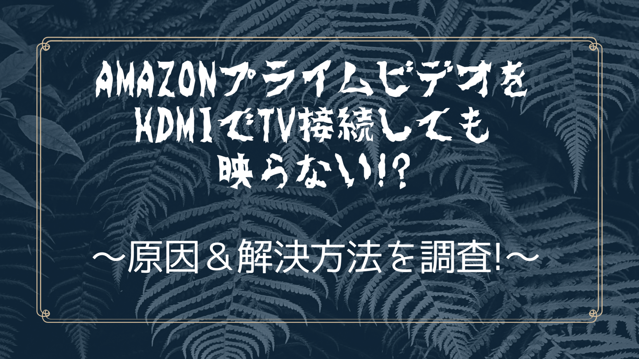 Amazonプライムビデオをhdmiでtv接続しても映らない オンライン総合研究所