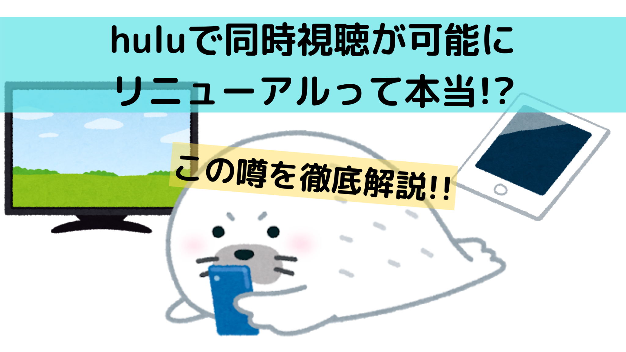 Huluで同時視聴が可能にリニューアルって本当 この噂を徹底解説 オンライン総合研究所