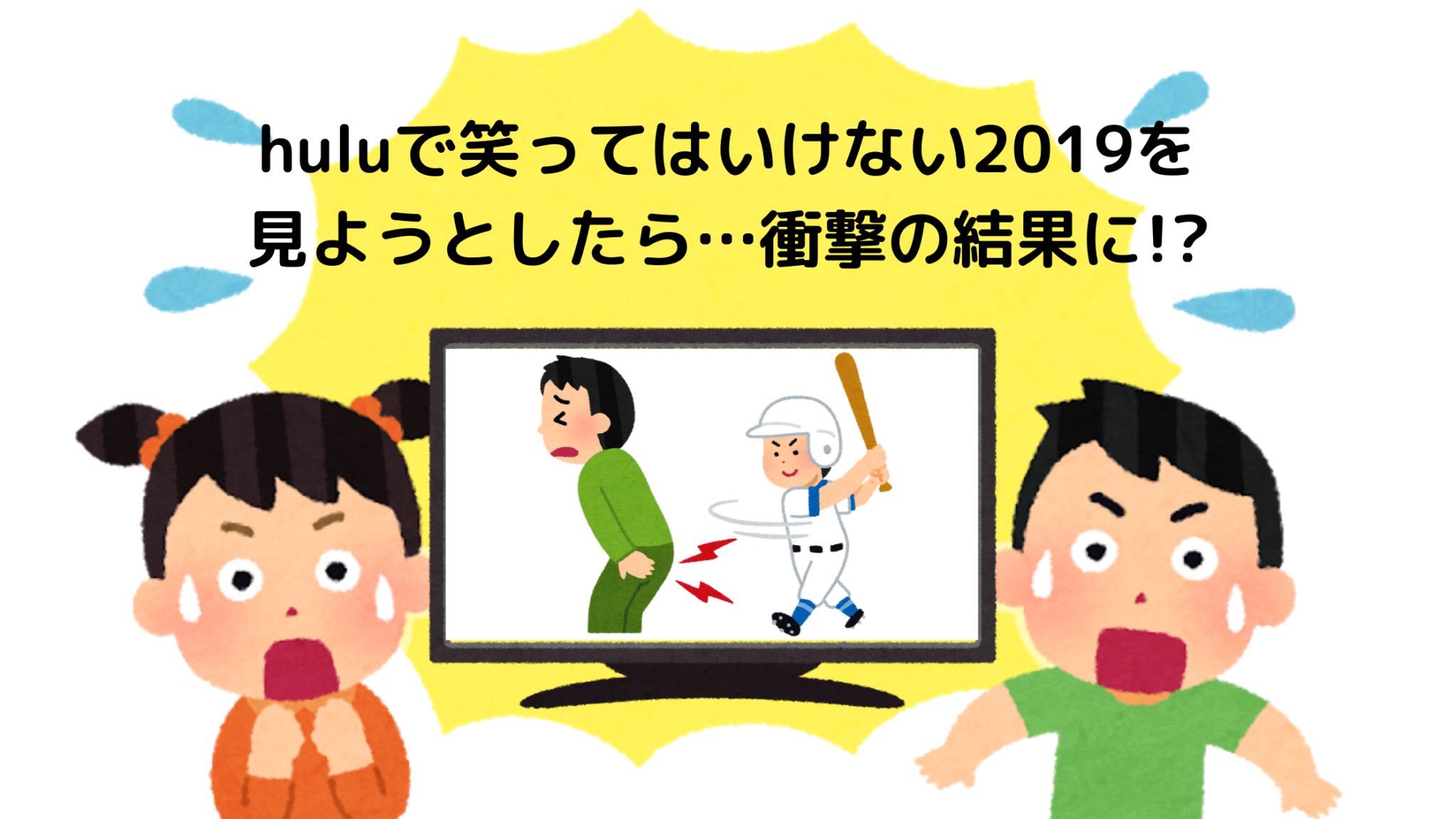 悲報 Huluで笑ってはいけない19を見ようとしたら 衝撃の結果に オンライン総合研究所