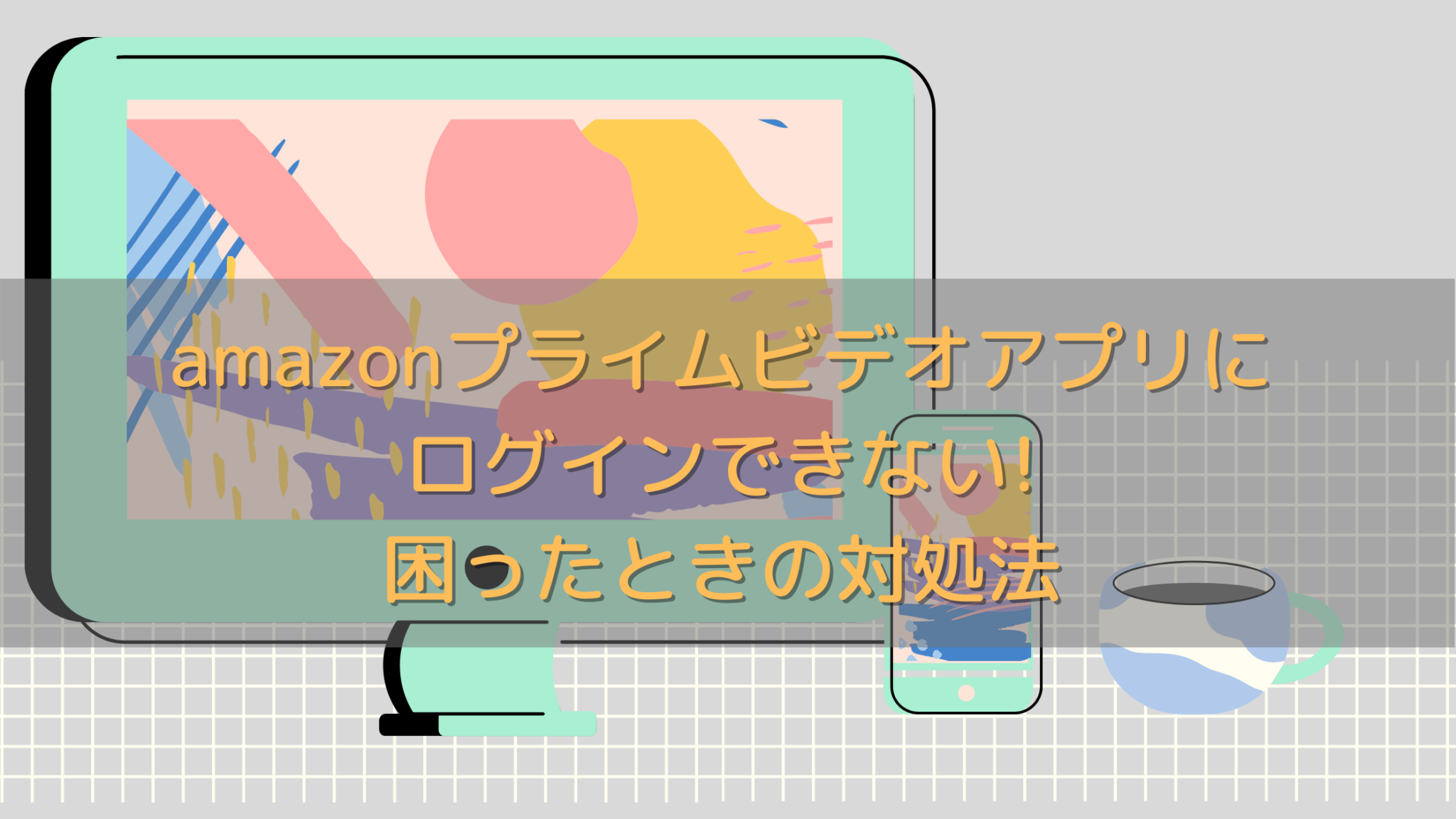 Amazonプライムビデオアプリにログインできない 対処法 オンライン総合研究所