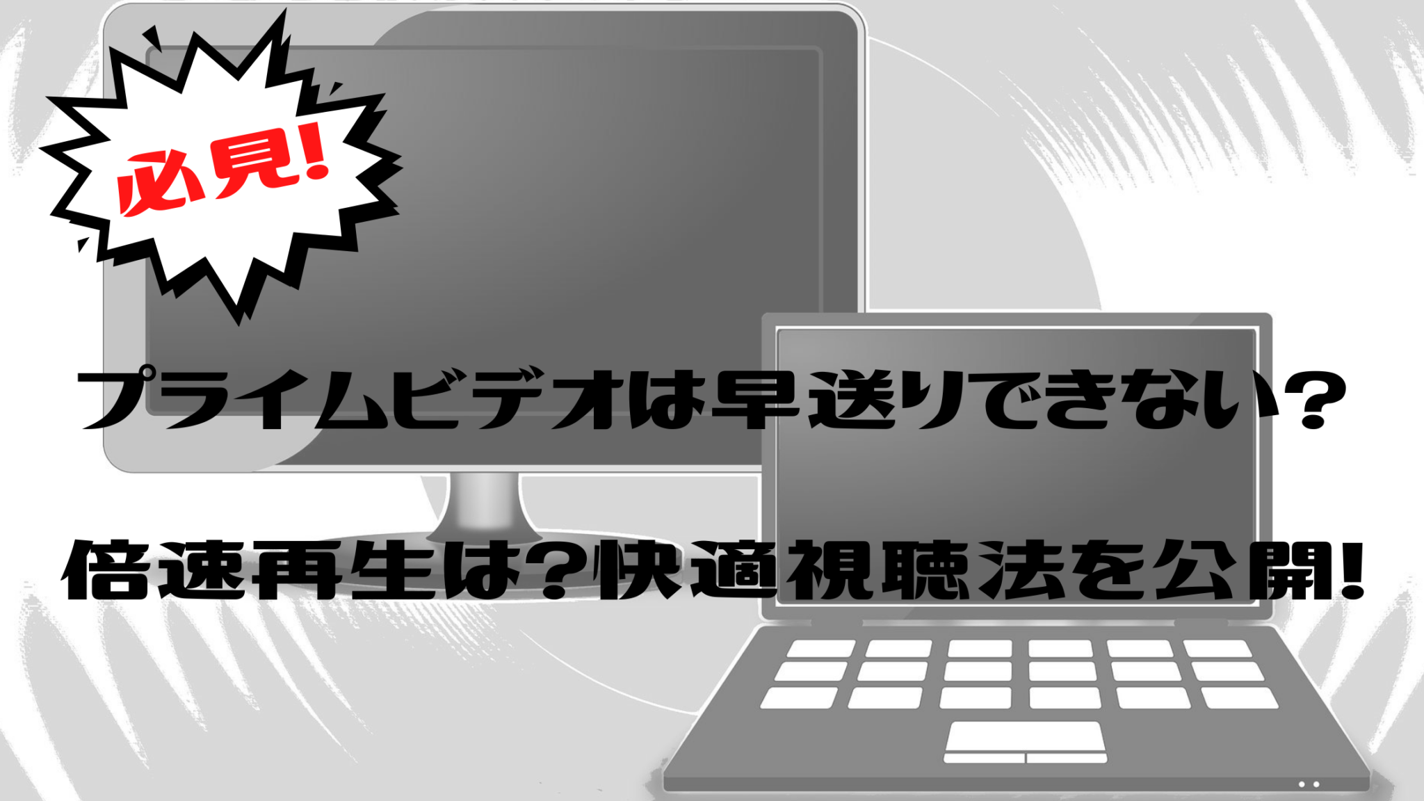 必見 プライムビデオは早送りできない 倍速再生は 快適視聴法を公開 オンライン総合研究所