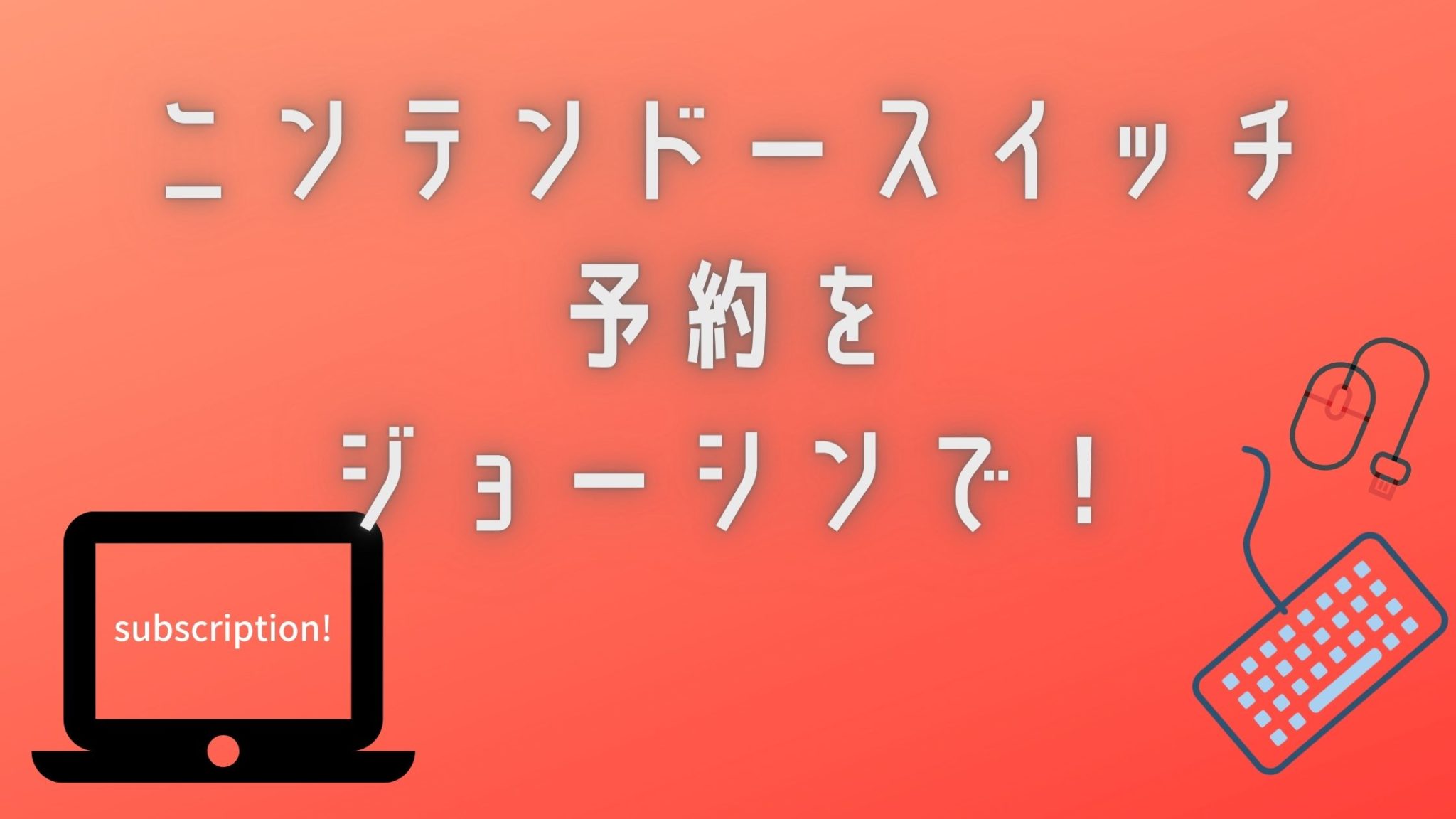 保存版!ニンテンドースイッチ本体の買取は高価格のゲオにお ...