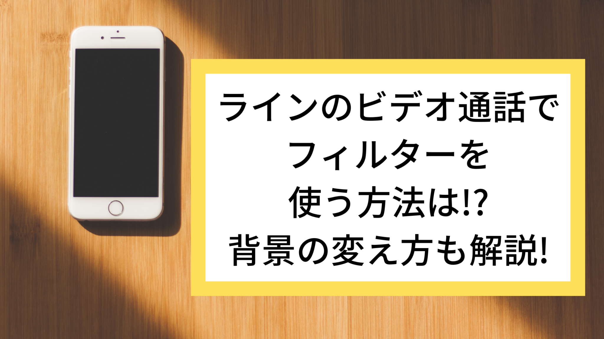 ラインのビデオ通話でフィルターを使う方法は 背景の変え方も解説 オンライン総合研究所