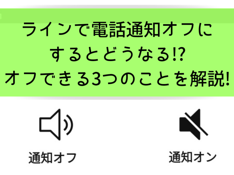 ラインで電話通知オフにするとどうなる オフできる3つのことを解説 オンライン総合研究所