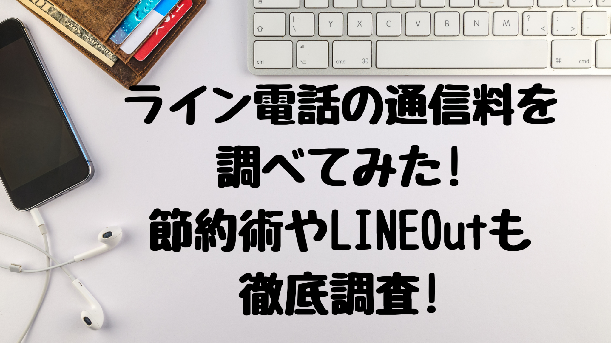 ライン電話の通信料を調べてみた!節約術やLINEOutも徹底調査! オンライン総合研究所