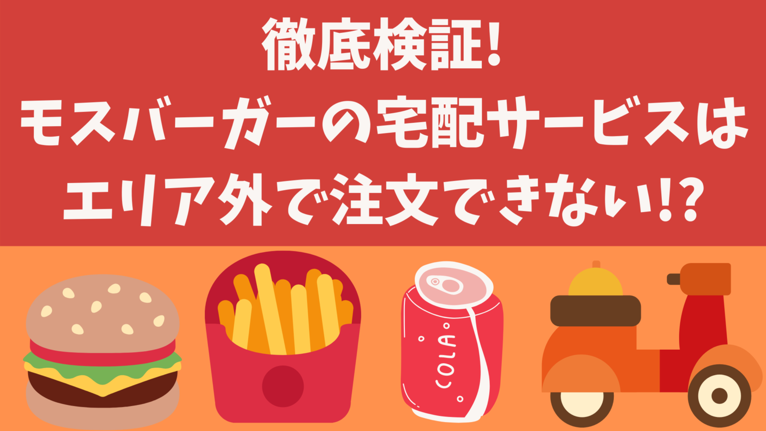 徹底検証!モスバーガーの宅配サービスはエリア外で注文できない!? | オンライン総合研究所