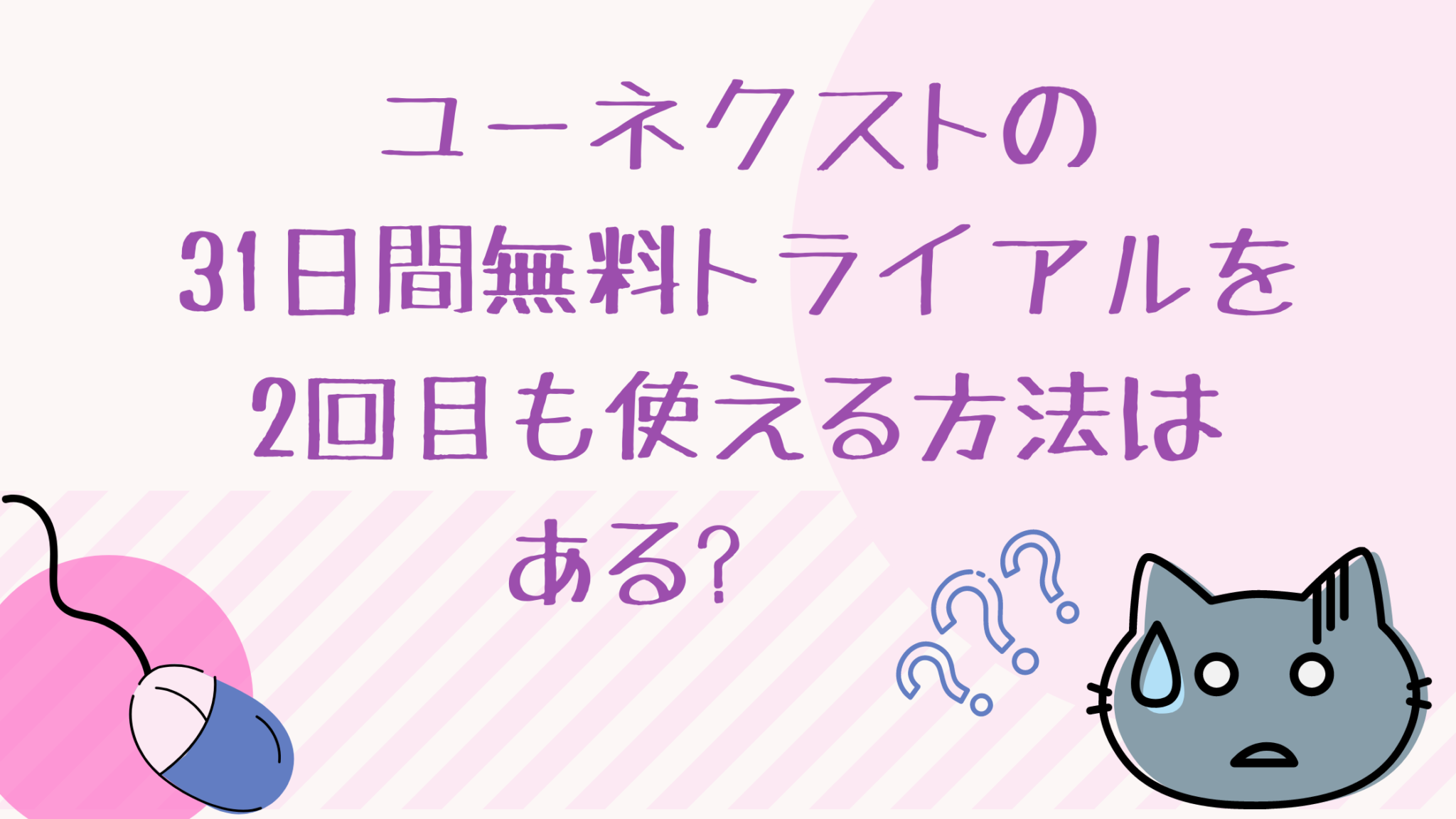 ユーネクストの無料トライアルを2回目も使える方法はある オンライン総合研究所