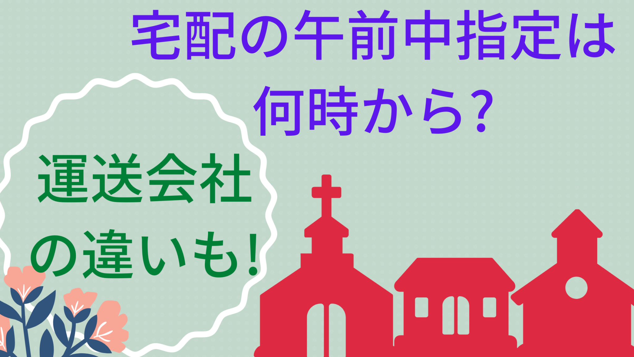宅配の午前中指定は何時から 運送会社による違いを詳しく説明 オンライン総合研究所
