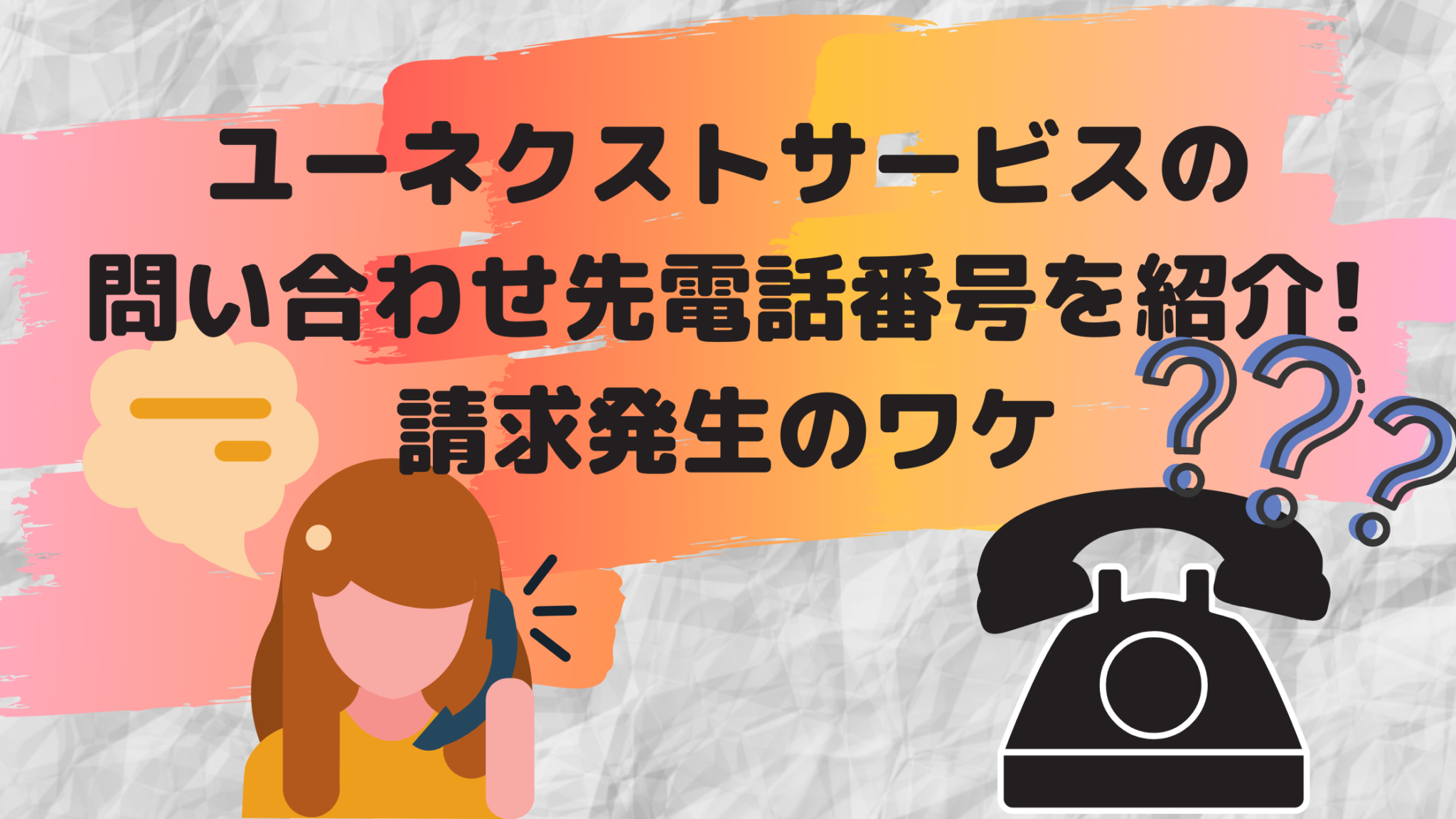 ユーネクストサービスの問い合わせ先電話番号を紹介 請求発生のワケ オンライン総合研究所