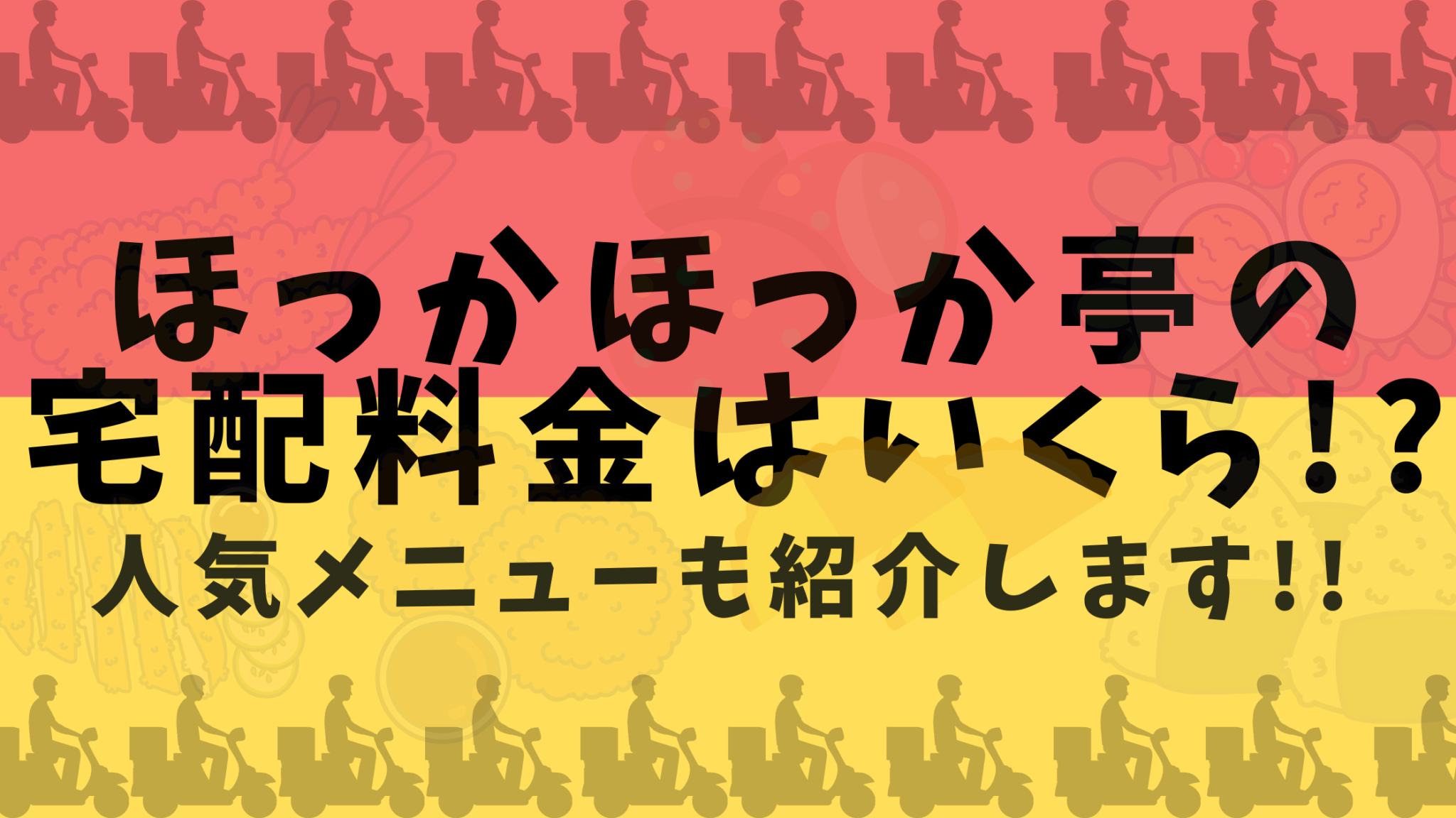 ほっかほっか亭の宅配料金はいくら 人気メニューも紹介します オンライン総合研究所