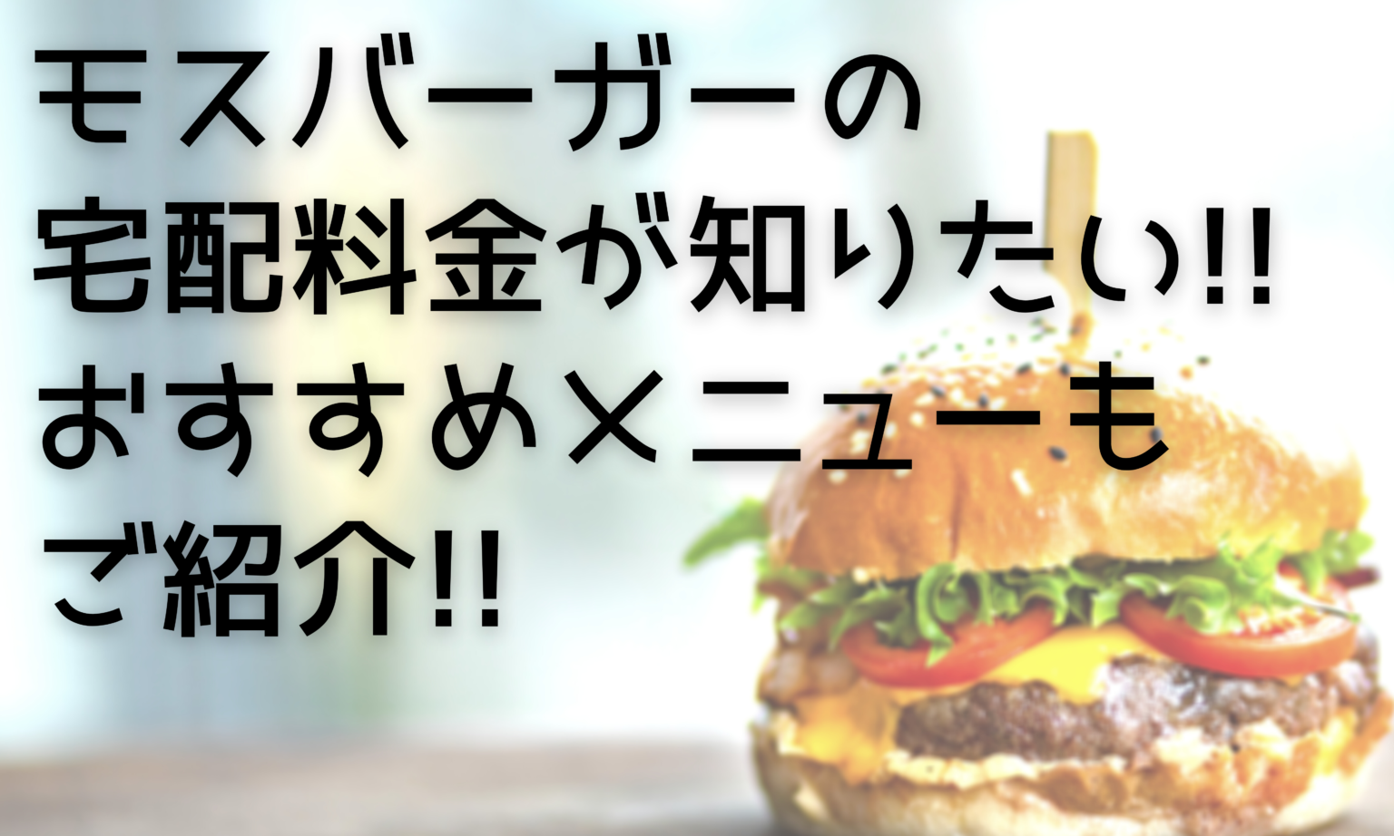 モスバーガーの宅配料金が知りたい!!おすすめメニューもご紹介 ...