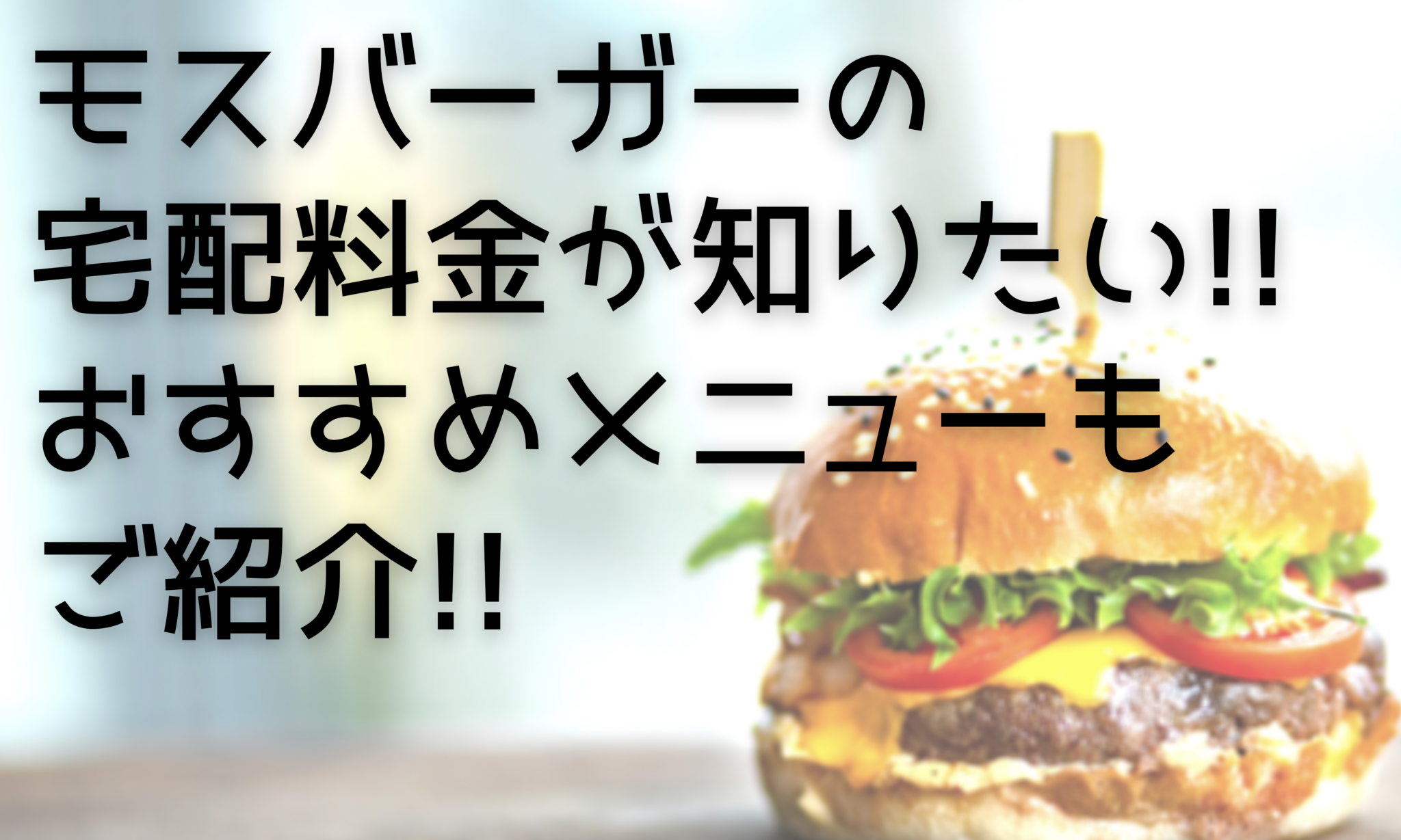 モスバーガーの宅配料金が知りたい おすすめメニューもご紹介 オンライン総合研究所