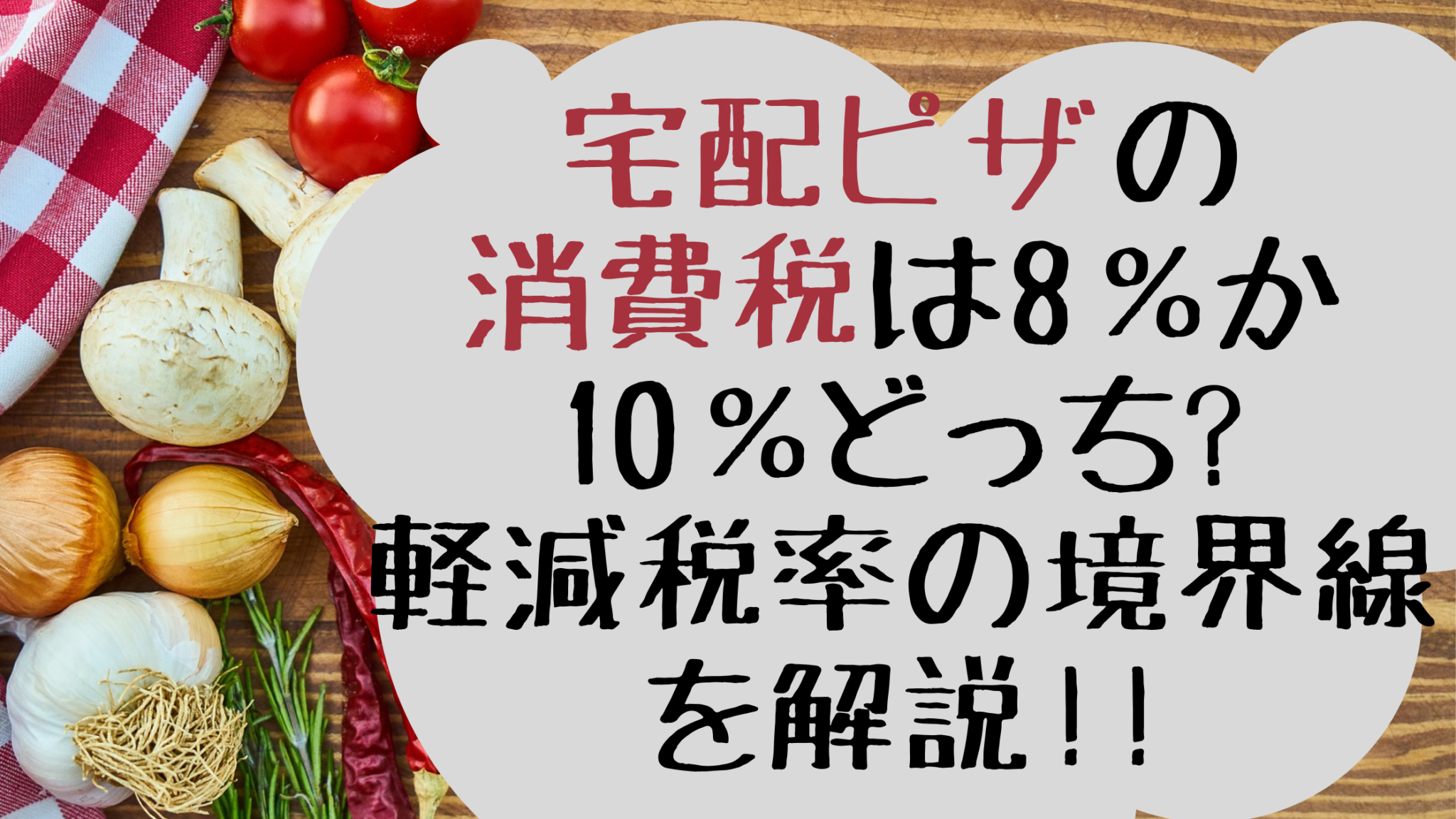 宅配ピザの消費税は8 か10 どっち 軽減税率の境界線を解説 オンライン総合研究所