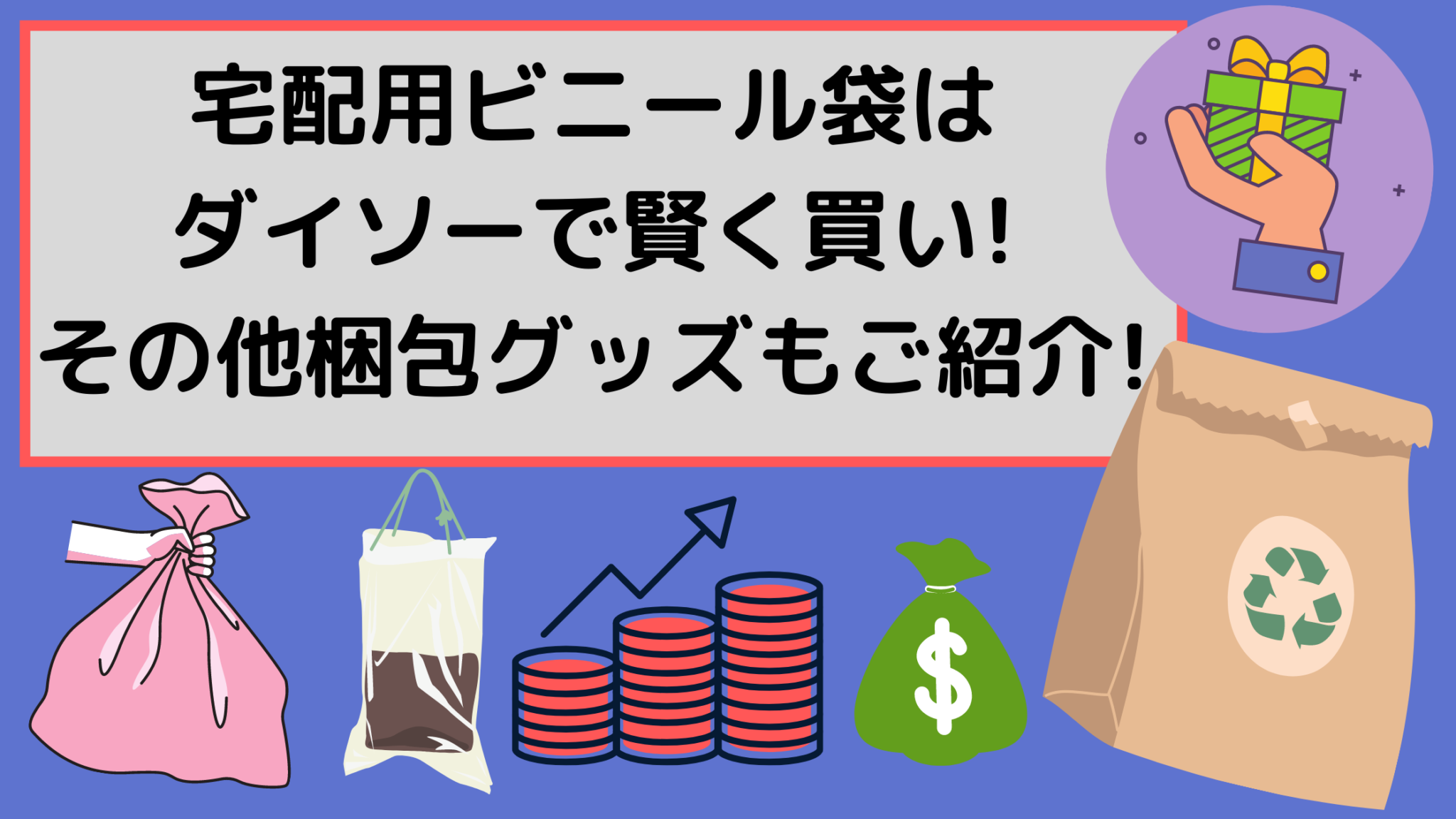 宅配用ビニール袋はダイソーで賢く買い その他梱包グッズもご紹介 オンライン総合研究所