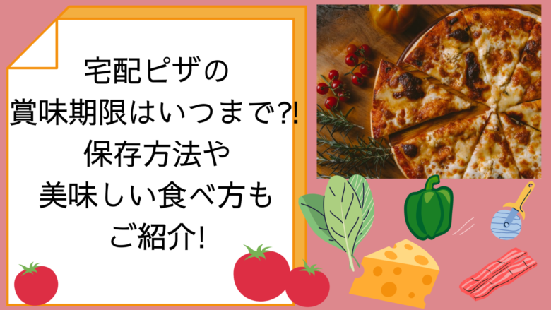 宅配ピザの賞味期限はいつまで 保存方法や美味しい食べ方もご紹介 オンライン総合研究所