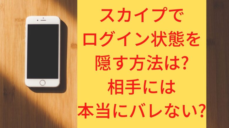 スカイプでログイン状態を隠す方法は 相手には本当にバレてない オンライン総合研究所