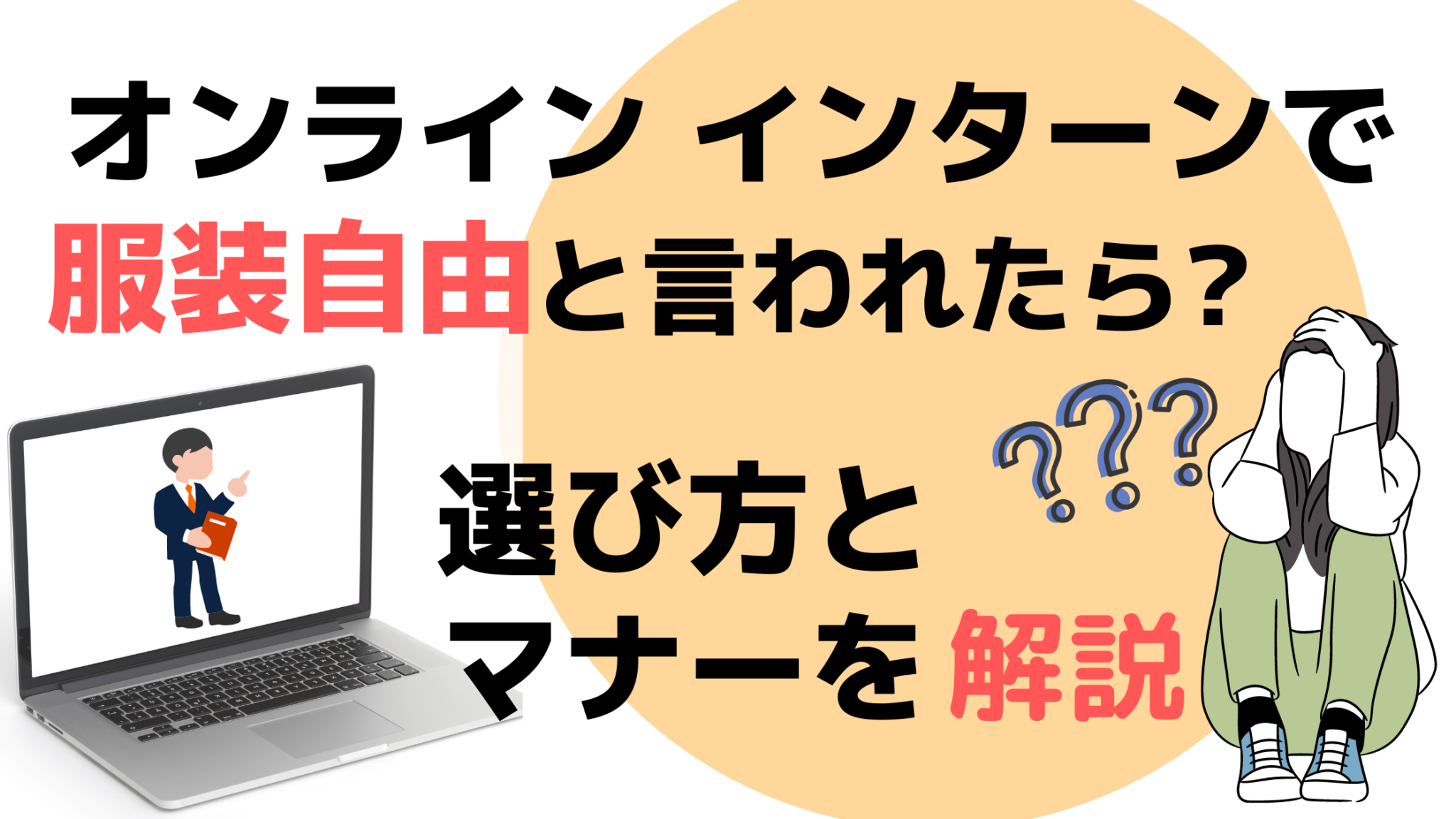 オンラインインターンで服装自由と言われたら 選び方とマナーを徹底解説 オンライン総合研究所