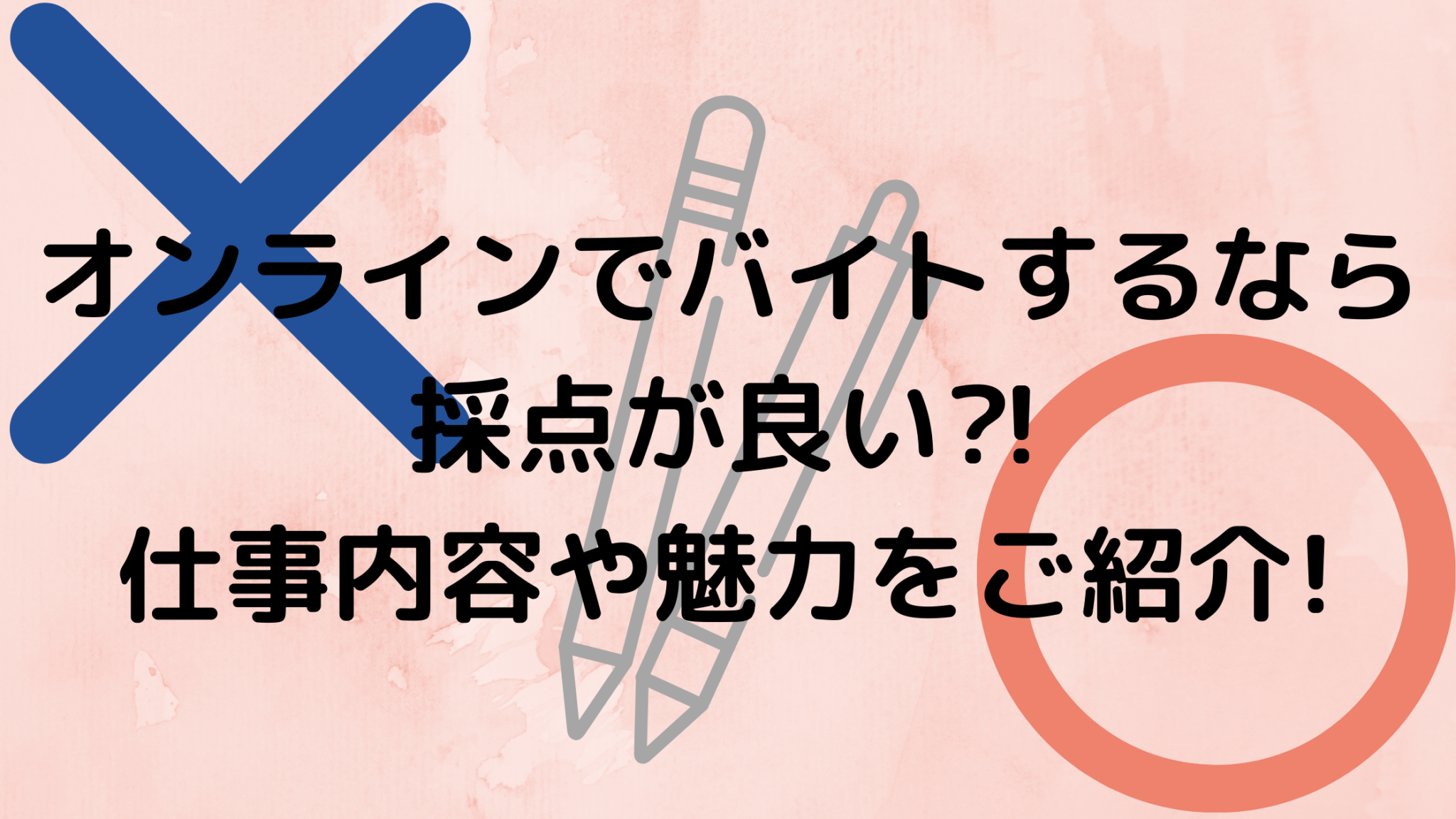 オンラインでバイトするなら採点が良い 仕事内容や魅力をご紹介 オンライン総合研究所