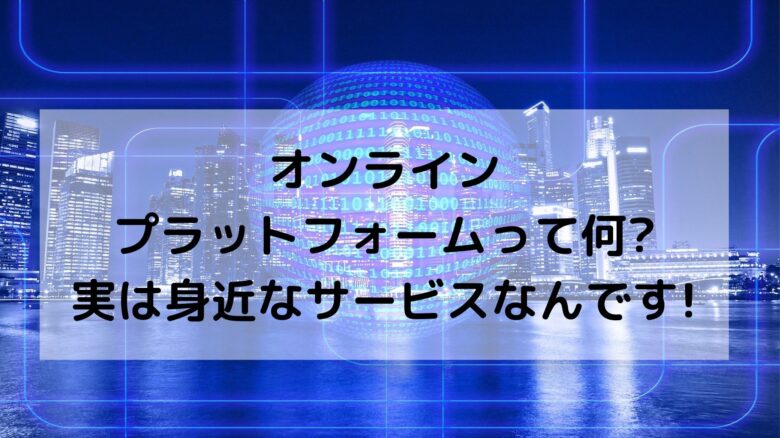 オンラインプラットフォームって何 実は身近なサービスなんです オンライン総合研究所