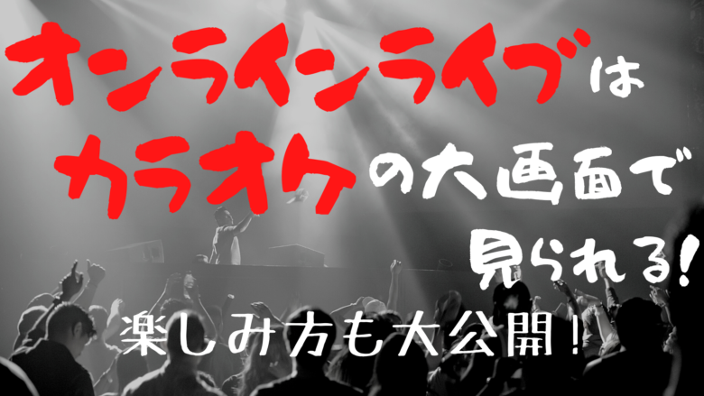 保存版 オンラインライブはカラオケの大画面で見られる 楽しみ方も大公開 オンライン総合研究所