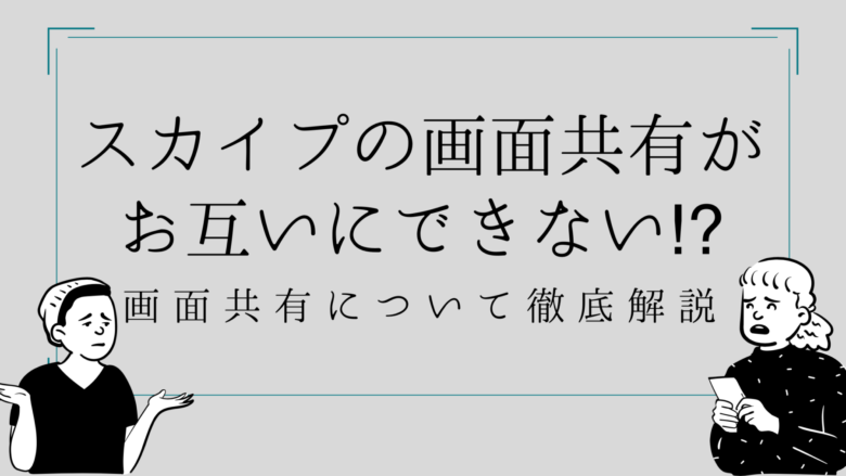 スカイプの画面共有がお互いにできない 画面共有について徹底解説 オンライン総合研究所