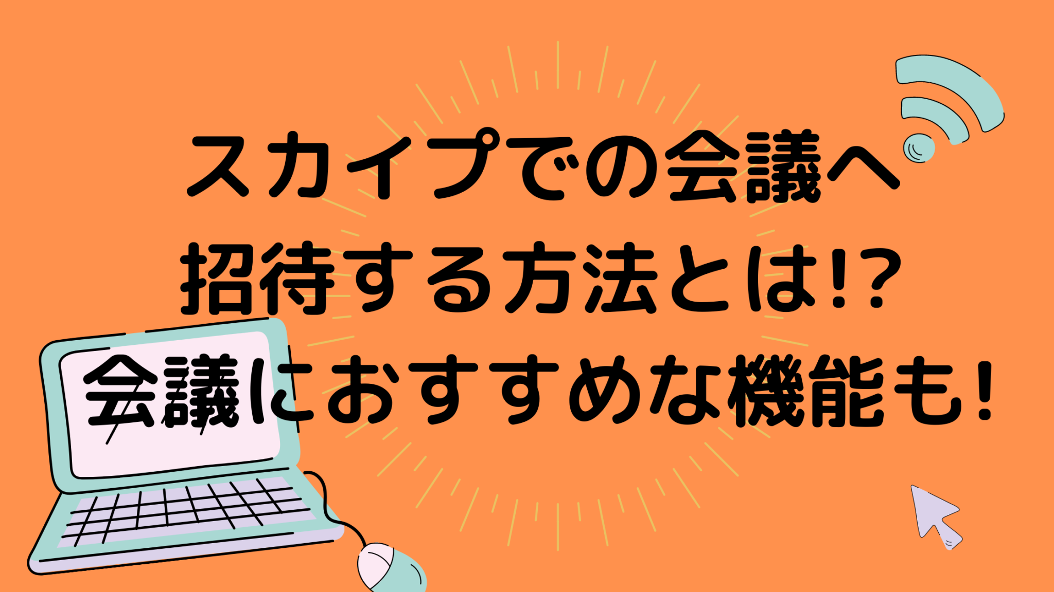 スカイプでの会議へ招待する方法とは 会議におすすめな機能も オンライン総合研究所