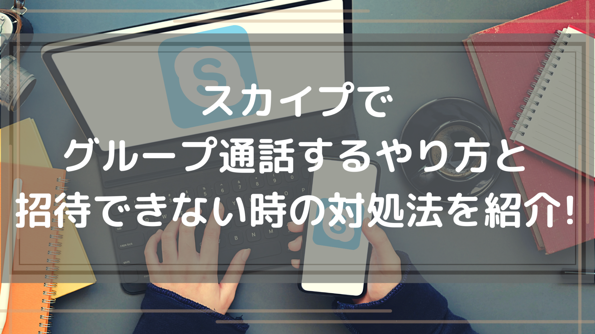 スカイプでグループ通話するやり方と招待できない時の対処法を紹介 オンライン総合研究所