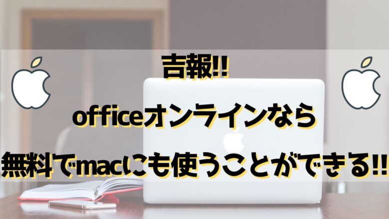 吉報 Officeオンラインなら無料でmacにも使うことができる オンライン総合研究所