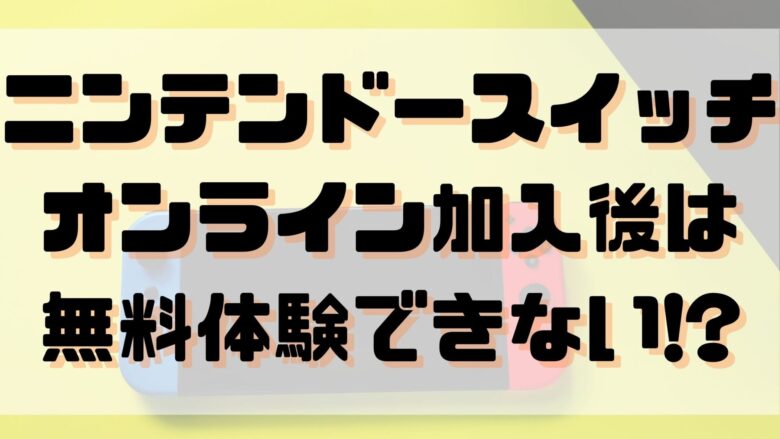 ニンテンドースイッチオンライン加入後は無料体験できない オンライン総合研究所