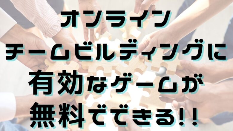 オンラインチームビルディングに有効なゲームが無料でできる オンライン総合研究所