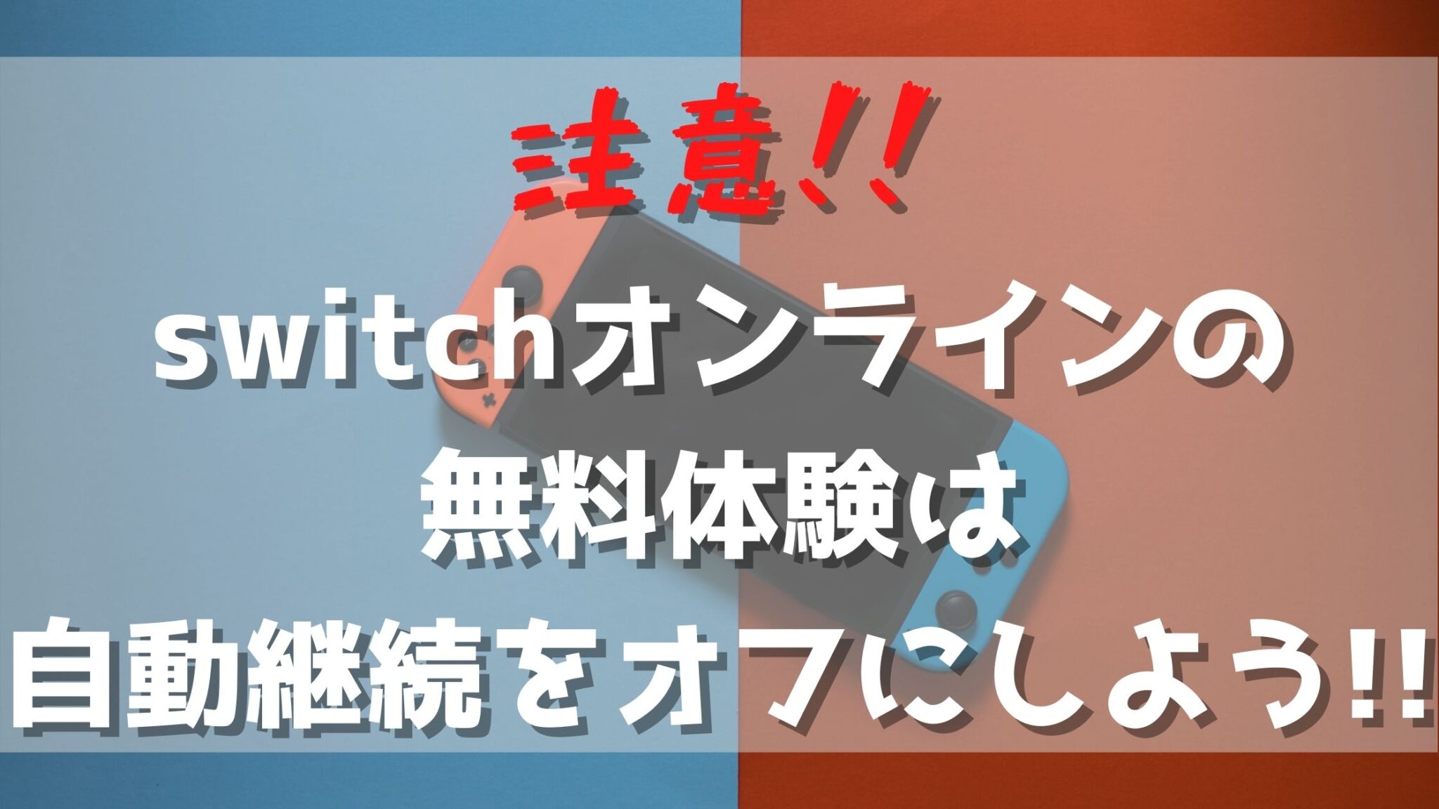 注意 Switchオンラインの無料体験は自動継続をオフにしよう オンライン総合研究所