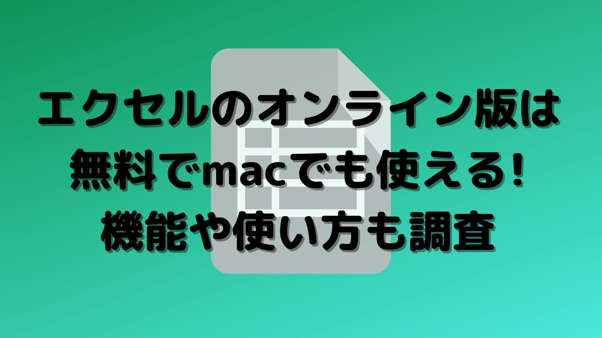 エクセルのオンライン版は無料でmacでも使える 機能や使い方も調査 オンライン総合研究所