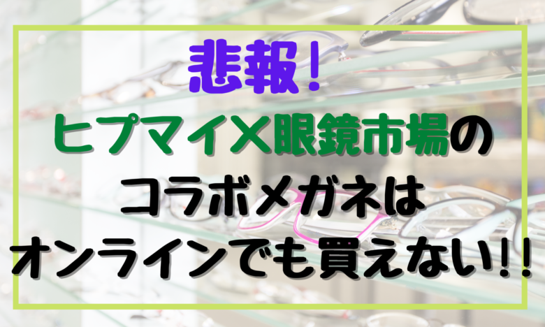 悲報 ヒプマイ 眼鏡市場のコラボメガネはオンラインでも買えない オンライン総合研究所