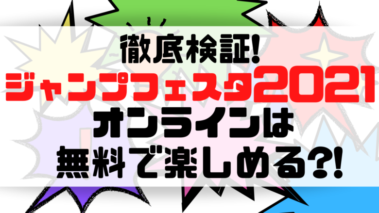 徹底検証 ジャンプフェスタ21オンラインは無料で楽しめる オンライン総合研究所