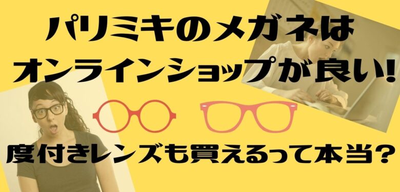 パリミキのメガネはオンラインが良い 度付きレンズも買えるって本当 オンライン総合研究所