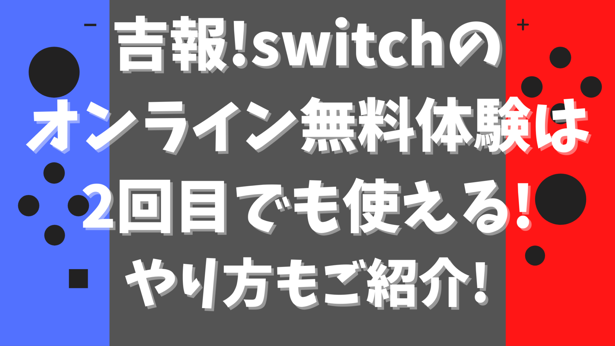 吉報 Switchのオンライン無料体験は2回目でも使える やり方もご紹介 オンライン総合研究所