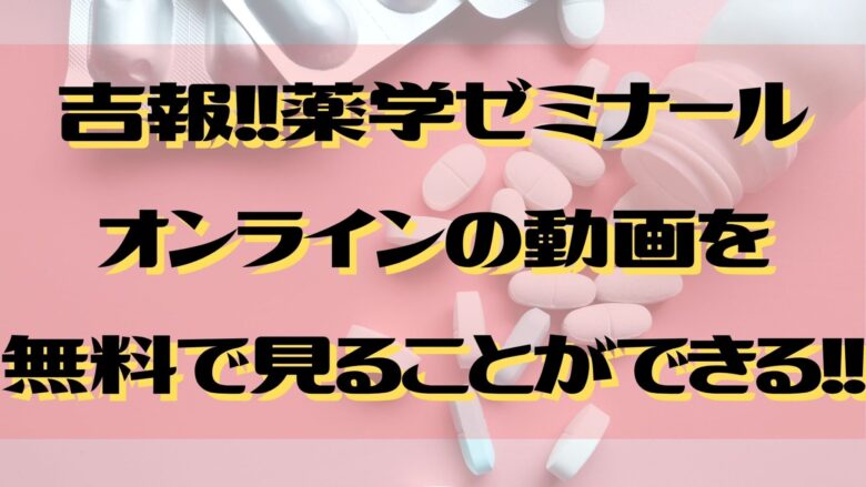 吉報 薬学ゼミナールオンラインの動画を無料で見ることができる オンライン総合研究所