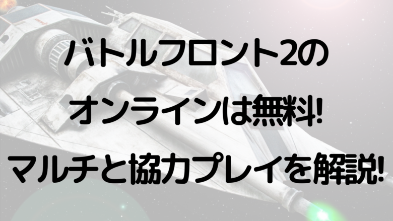 バトルフロント2のオンラインは無料 マルチと協力プレイを解説 オンライン総合研究所