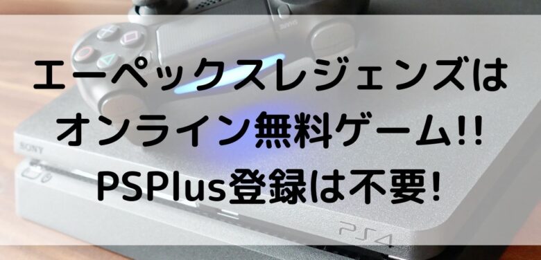 エーペックスレジェンズはオンライン無料ゲーム Psplus登録は不要 オンライン総合研究所