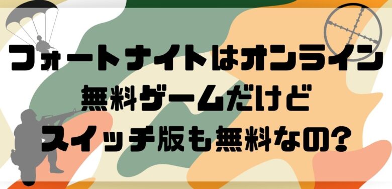 フォートナイトはオンライン無料ゲームだけどスイッチ版も無料なの オンライン総合研究所