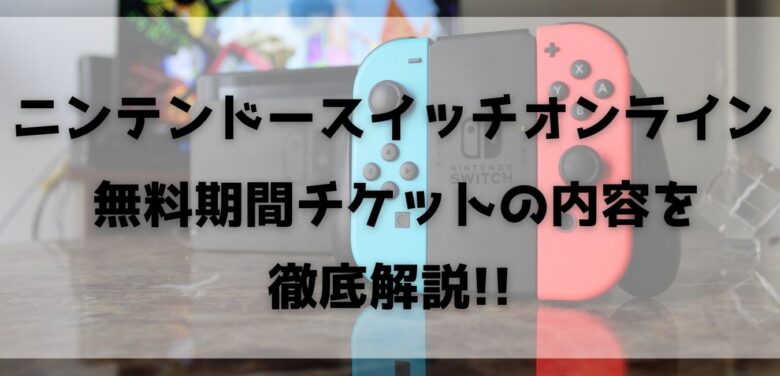 ニンテンドースイッチオンライン無料期間チケットの内容を徹底解説 オンライン総合研究所