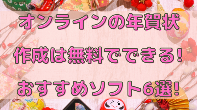 オンラインの年賀状作成は無料でできる おすすめソフト6選 オンライン総合研究所