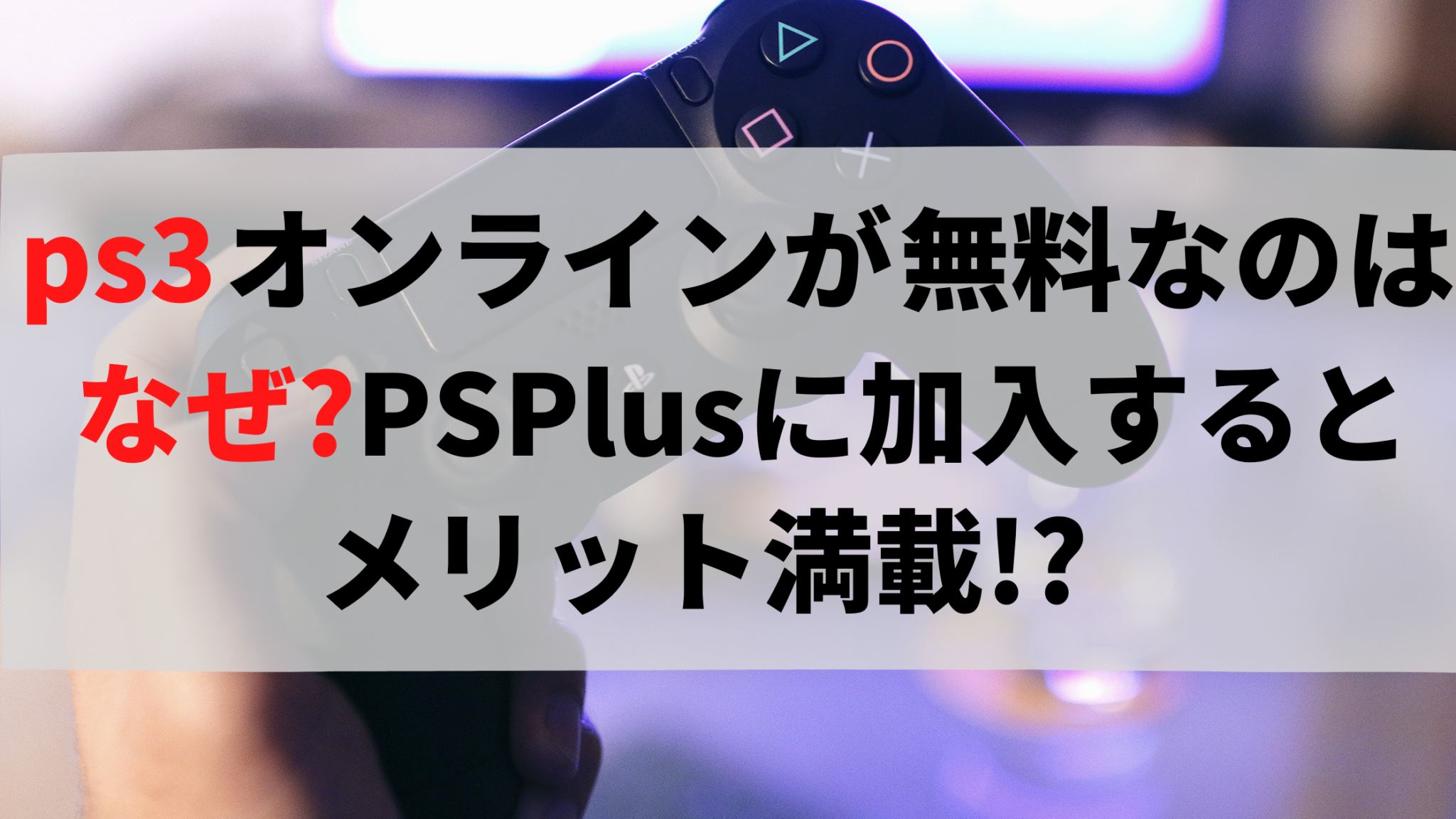 Ps3がオンライン無料なのはなぜ Psplus加入はメリット豊富 オンライン総合研究所