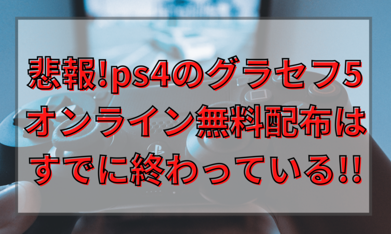 悲報 Ps4のグラセフ5オンライン無料配布はすでに終わっている オンライン総合研究所