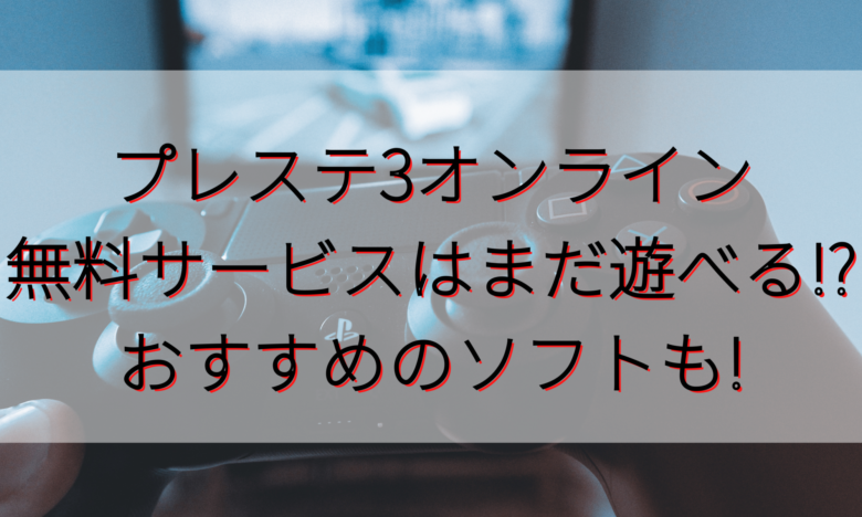 プレステ3オンライン無料サービスはまだ遊べる おすすめのソフトも オンライン総合研究所