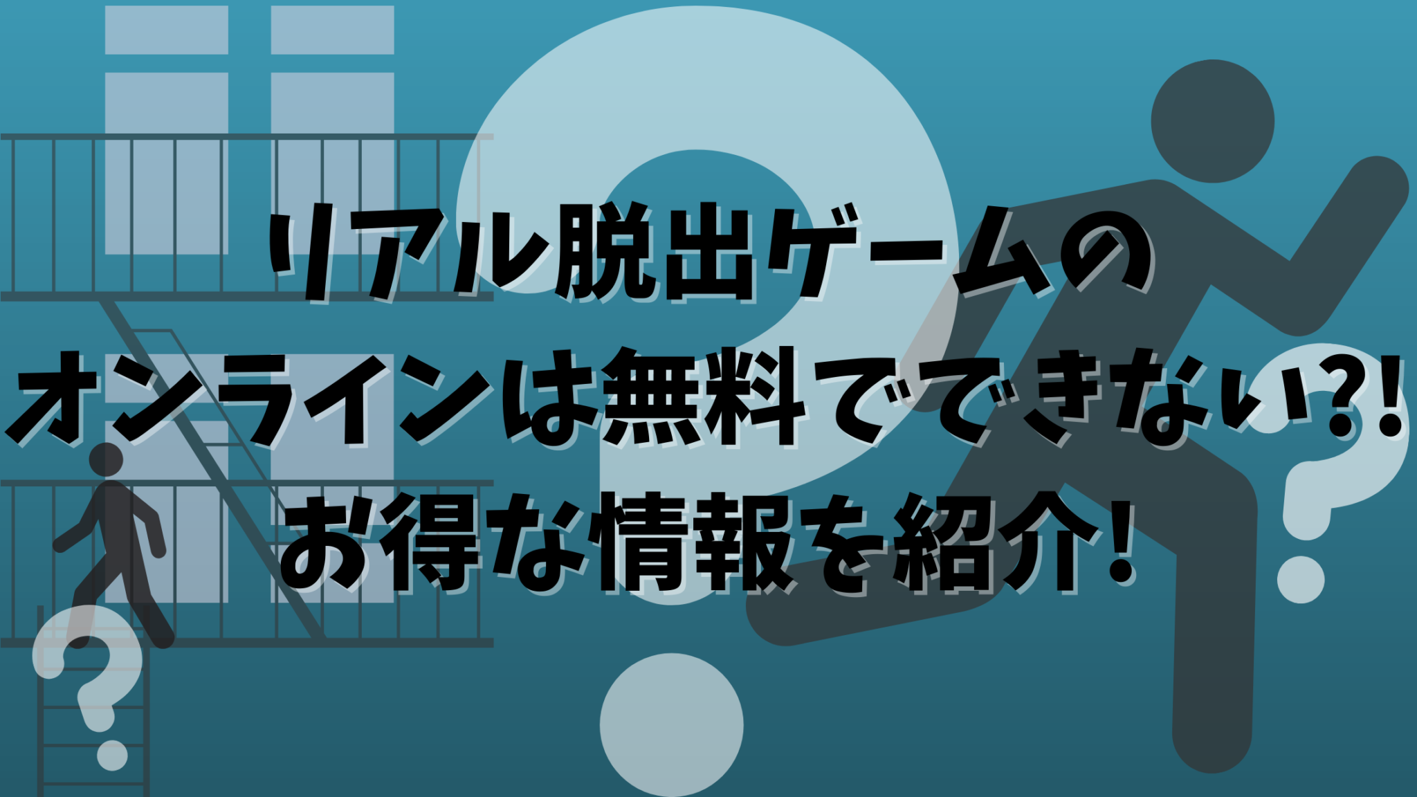 リアル脱出ゲームのオンラインは無料でできない お得な情報教えます オンライン総合研究所