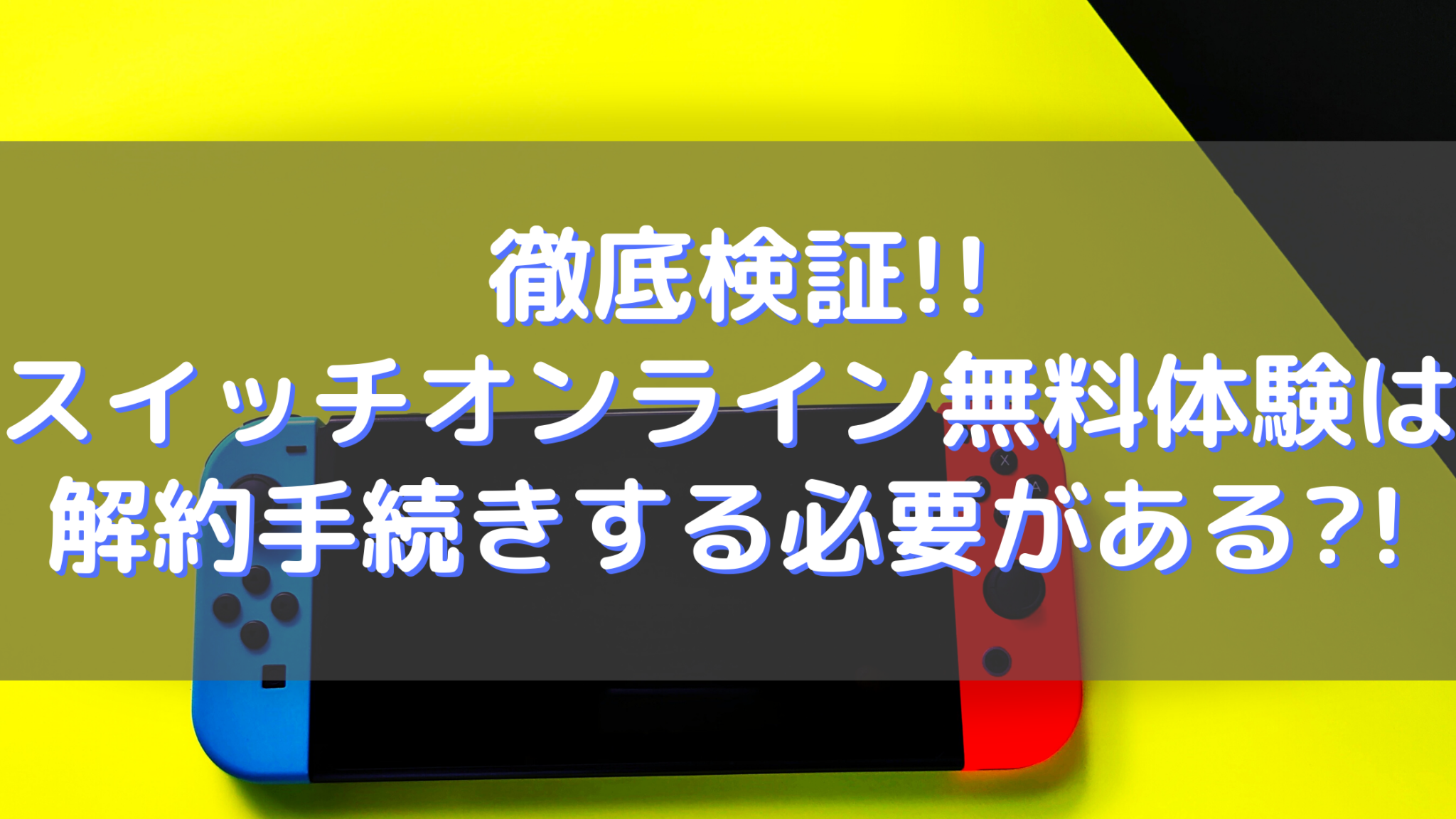 スイッチオンラインを無料後に解約するなら手続きは忘れないで オンライン総合研究所