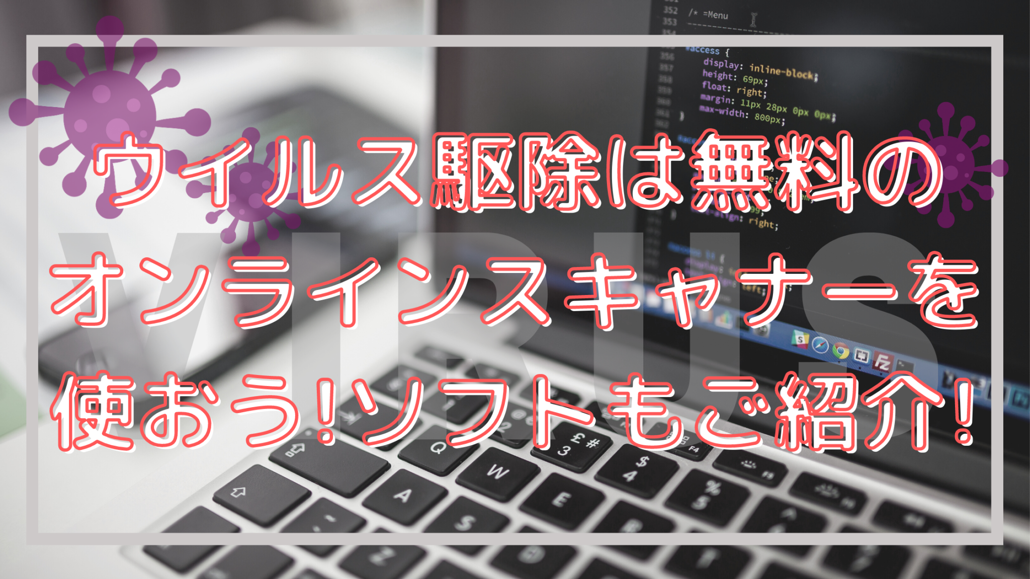 ウイルス駆除は無料のオンラインスキャナーを使おう ソフトもご紹介 オンライン総合研究所